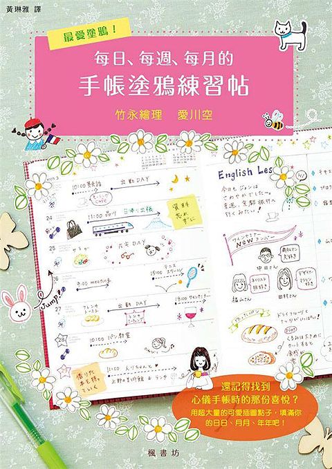 台湾出版『イラスト大好き！かんたん、かわいい！ ボールペン手帳、イラストレッスン帖』